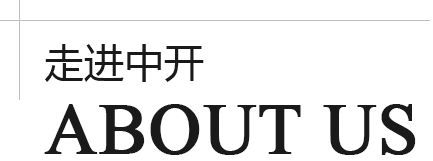 走進中開 走進中開