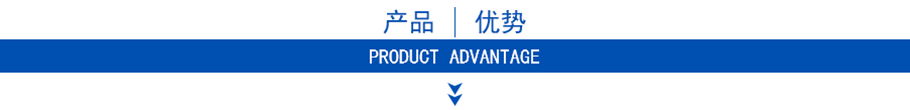 產(chǎn)品優(yōu)勢(shì) 產(chǎn)品優(yōu)勢(shì)