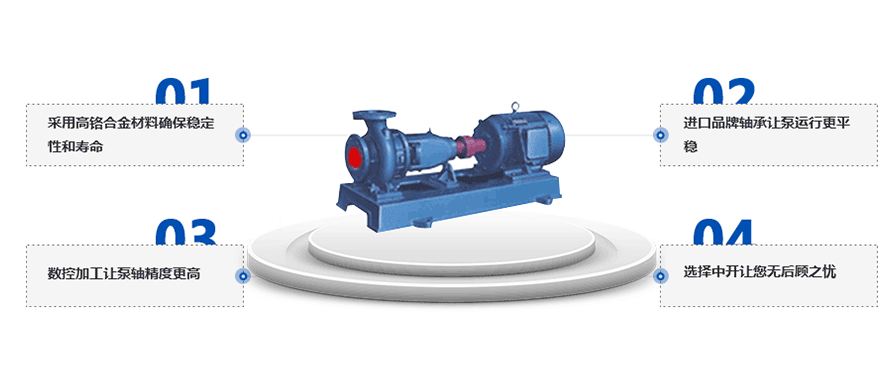 IS離心泵產(chǎn)品優(yōu)勢(shì) IS離心泵產(chǎn)品優(yōu)勢(shì)