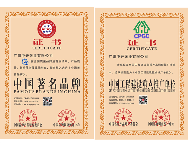 中國(guó)著名品牌、中國(guó)工程建設(shè)重點(diǎn)推廣單位證書