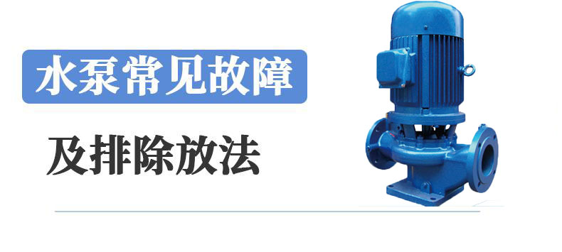 中開管道泵常見問題解決方法 中開管道泵常見問題解決方法